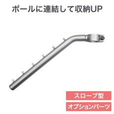 画像1: ヒガシ HPシステム オプションパーツ スロープハンガー ［テレビ壁取付け ポールシステム専用パーツ］ HRS61 (1)