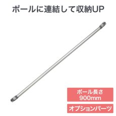 画像1: ヒガシ HPシステム オプションパーツ 連結ハンガーパイプ［テレビ壁取付け ポールシステム専用パーツ］ HRS63S (1)