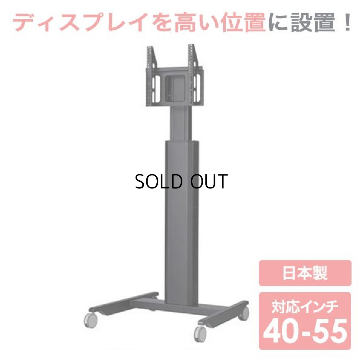 画像1: 【送料無料】国産テレビスタンド 40-55インチ対応 ハイポジションスタンド スタンダード(HS-4055) (1)