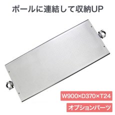 画像1: ヒガシ HPシステム オプションパーツ パンチング連結棚板　W900×D370×ｔ24 ［テレビ壁取付け ポールシステム専用パーツ］ HS31 (1)