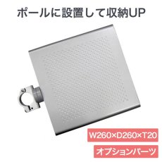 画像1: ヒガシ HPシステム オプションパーツ パンチング片持棚板　W260×D260×t24 ［テレビ壁取付け ポールシステム専用パーツ］ HS35 (1)