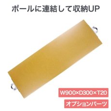 画像1: ヒガシ HPシステム オプションパーツ MDF連結棚板　W900×D300×ｔ20 (木製)［テレビ壁取付け ポールシステム専用パーツ］ HS43 (1)