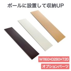 画像1: ヒガシ HPシステム オプションパーツ ブラケット用棚板　［テレビ壁取付け ポールシステム専用パーツ］ HSL25E (1)