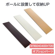 画像1: ヒガシ HPシステム オプションパーツ ブラケット用棚板　［テレビ壁取付け ポールシステム専用パーツ］ HSL45E (1)