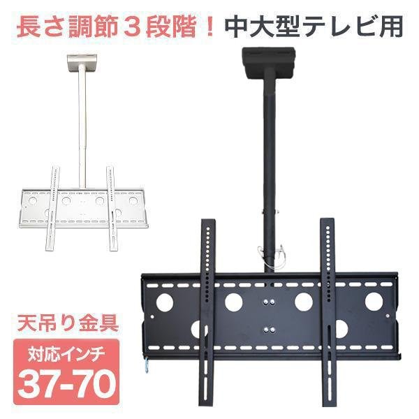 37〜70型対応】汎用テレビ天吊り金具 長さ調節付き CPLB-102M - テレビ