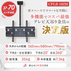 画像2: 【GWセール中！通常価格￥13800】【37〜70型対応】汎用テレビ天吊り金具 長さ調節付き CPLB-102M