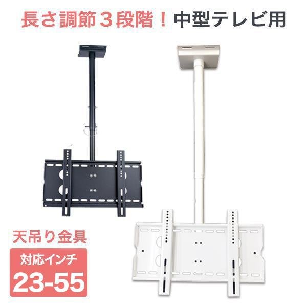 23〜55型対応】汎用テレビ天吊り金具 長さ調節付き CPLB-102S - テレビ