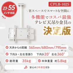 画像2: 【23〜55型対応】汎用テレビ天吊り金具 長さ調節付き  CPLB-102S
