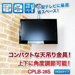 画像2: 【GWセール中！通常価格￥10800】【12〜32型対応】VESA規格対応テレビ天吊り金具 長さ調節付き  CPLB-28SB【VESA(横×縦)：75×75/100×100mm】