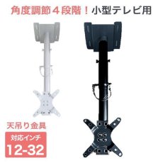 画像1: 【12〜32型対応】VESA規格対応テレビ天吊り金具 長さ調節付き  CPLB-28SB【VESA(横×縦)：75×75/100×100mm】 (1)