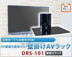 画像2: 【６ｋｇまでOK】テレビの壁掛けには 壁掛けのAVラックを！ 壁掛けラック シェルフ - DRS-101 (2)