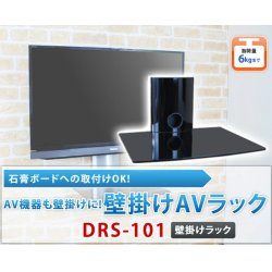 画像2: 【６ｋｇまでOK】テレビの壁掛けには 壁掛けのAVラックを！ 壁掛けラック シェルフ - DRS-101