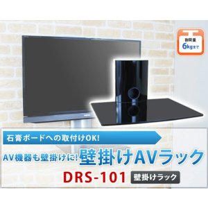 画像2: 【６ｋｇまでOK】テレビの壁掛けには 壁掛けのAVラックを！ 壁掛けラック シェルフ - DRS-101