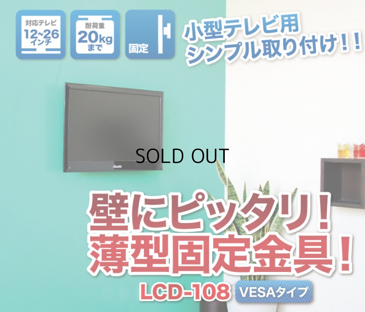 画像3: 【12〜26型対応】VESA規格対応テレビ壁掛け金具 角度固定薄型 - LCD-108【VESA(横×縦)：75×75/100×100/200×100mm】 (3)