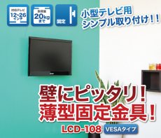 画像2: 【12〜26型対応】VESA規格対応テレビ壁掛け金具 角度固定薄型 - LCD-108【VESA(横×縦)：75×75/100×100/200×100mm】 (2)