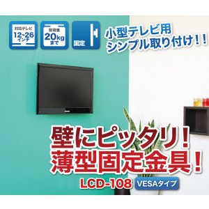 画像2: 【12〜26型対応】VESA規格対応テレビ壁掛け金具 角度固定薄型 - LCD-108【VESA(横×縦)：75×75/100×100/200×100mm】