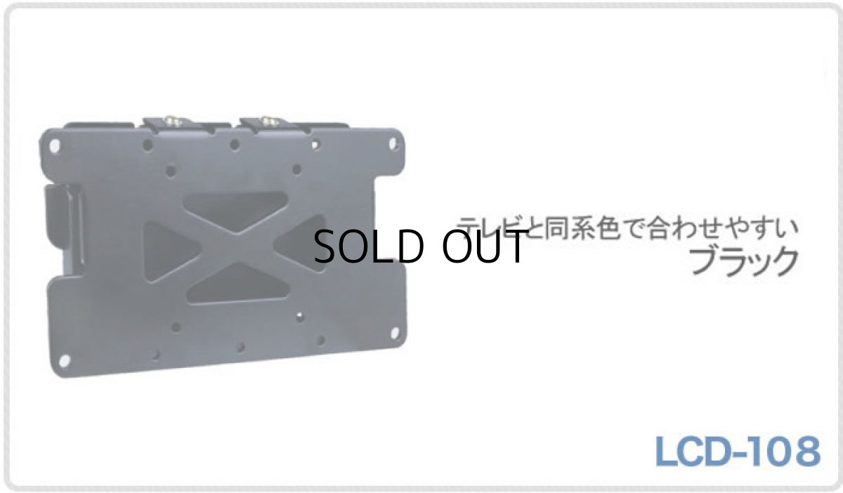 画像6: 【12〜26型対応】VESA規格対応テレビ壁掛け金具 角度固定薄型 - LCD-108【VESA(横×縦)：75×75/100×100/200×100mm】 (6)