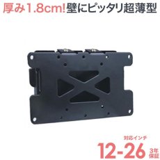 画像1: 【12〜26型対応】VESA規格対応テレビ壁掛け金具 角度固定薄型 - LCD-108【VESA(横×縦)：75×75/100×100/200×100mm】 (1)