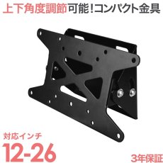画像1: 【12〜26型対応】VESA規格対応テレビ壁掛け金具 上下角度調節付き - LCD-109【VESA(横×縦)：75×75/100×100/200×100mm】 (1)