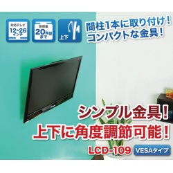 画像2: 【12〜26型対応】VESA規格対応テレビ壁掛け金具 上下角度調節付き - LCD-109【VESA75x75,100x100,200x100対応】