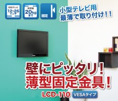 画像2: 【12〜26型対応】VESA規格対応テレビ壁掛け金具 角度固定薄型 - LCD-110【VESA(横×縦)：75×75/100×100mm】 (2)