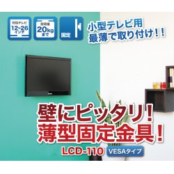 画像2: 【12〜26型対応】VESA規格対応テレビ壁掛け金具 角度固定薄型 - LCD-110【VESA75x75,100x100対応】