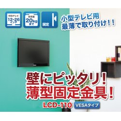 画像2: 【12〜26型対応】VESA規格対応テレビ壁掛け金具 角度固定薄型 - LCD-110【VESA(横×縦)：75×75/100×100mm】