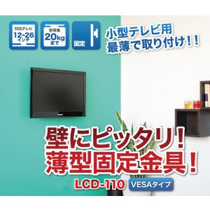 画像2: 【12〜26型対応】VESA規格対応テレビ壁掛け金具 角度固定薄型 - LCD-110【VESA(横×縦)：75×75/100×100mm】
