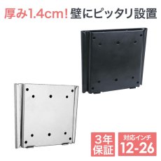 画像1: 【12〜26型対応】VESA規格対応テレビ壁掛け金具 角度固定薄型 - LCD-110【VESA(横×縦)：75×75/100×100mm】 (1)