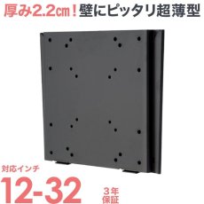 画像1: 【12〜32型対応】VESA規格対応テレビ壁掛け金具 角度固定薄型 - LCD-111【VESA(横×縦)：75×75/100×100/100×200/200×100/200×200mm】 (1)