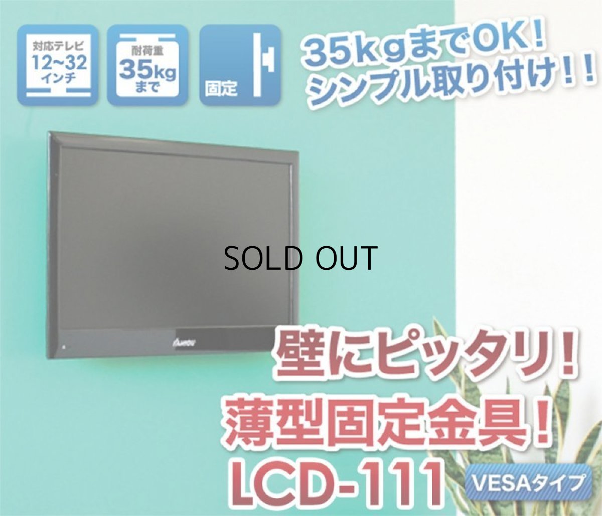 画像3: 【12〜32型対応】VESA規格対応テレビ壁掛け金具 角度固定薄型 - LCD-111【VESA(横×縦)：75×75/100×100/100×200/200×100/200×200mm】 (3)