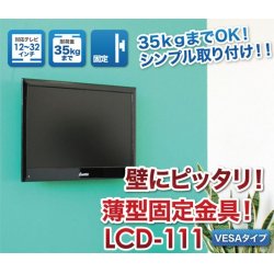 画像2: 【12〜32型対応】VESA規格対応テレビ壁掛け金具 角度固定薄型 - LCD-111【VESA(横×縦)：75×75/100×100/100×200/200×100/200×200mm】