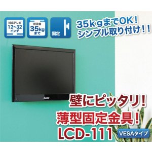 画像2: 【12〜32型対応】VESA規格対応テレビ壁掛け金具 角度固定薄型 - LCD-111【VESA(横×縦)：75×75/100×100/100×200/200×100/200×200mm】