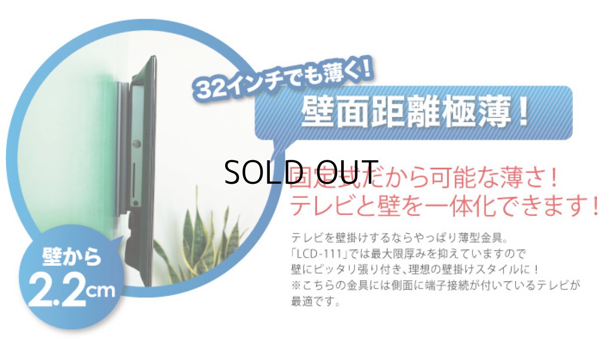 画像5: 【12〜32型対応】VESA規格対応テレビ壁掛け金具 角度固定薄型 - LCD-111【VESA(横×縦)：75×75/100×100/100×200/200×100/200×200mm】 (5)