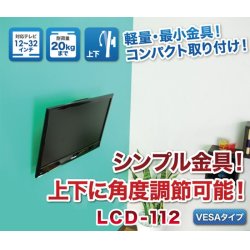 画像2: 【12〜32型対応】VESA規格対応テレビ壁掛け金具 上下角度調節付き - LCD-112【VESA(横×縦)：75×75/100×100mm】