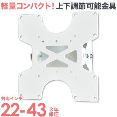 画像1: 【22〜43型対応】VESA規格対応テレビ壁掛け金具 上下角度調節付き - LCD-113【VESA(横×縦)：75×75/100×100/100×200/200×100/200×200mm】 (1)