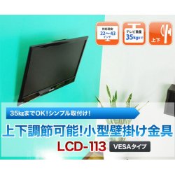 画像2: 【22〜43型対応】VESA規格対応テレビ壁掛け金具 上下角度調節付き - LCD-113【VESA(横×縦)：75×75/100×100/100×200/200×100/200×200mm】