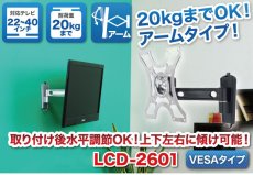 画像2: 【22〜40型対応】VESA規格対応テレビ壁掛け金具 自由角度調節アームタイプ - LCD-2601【VESA75x75,100x100,200x100,200x200対応】 (2)