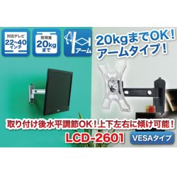 画像2: 【GWセール中！通常価格￥5980】【22〜40型対応】VESA規格対応テレビ壁掛け金具 自由角度調節アームタイプ - LCD-2601【VESA75x75,100x100,200x100,200x200対応】