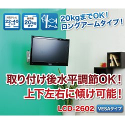 画像2: 【GWセール中！通常価格￥6980】【22〜40型対応】VESA規格対応テレビ壁掛け金具 自由角度調節ロングアーム - LCD-2602【VESA(横×縦)：75×75/100×100/100×200/200×100/200×200mm】