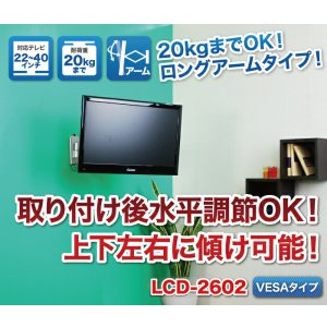 画像2: 【22〜40型対応】VESA規格対応テレビ壁掛け金具 自由角度調節ロングアーム - LCD-2602【VESA(横×縦)：75×75/100×100/100×200/200×100/200×200mm】