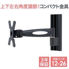 画像1: 【12〜26型対応】VESA規格対応テレビ壁掛け金具 上下左右角度調節ショートアーム - LCD-301ブラック【VESA(横×縦)：75×75/100×100mm】 (1)