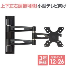 画像1: 【12〜26型対応】VESA規格対応テレビ壁掛け金具 上下左右角度調節ロングアーム - LCD-303【VESA(横×縦)：75×75/100×100mm】 (1)