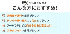 画像12: 【26〜65型対応】汎用テレビ壁掛け金具 上下左右角度調節ロングアーム - NPLB-157M (12)