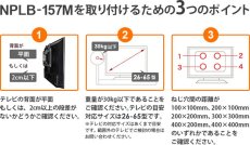 画像13: 【26〜65型対応】汎用テレビ壁掛け金具 上下左右角度調節ロングアーム - NPLB-157M (13)