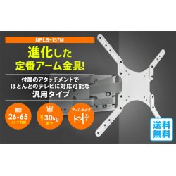 画像2: 【26〜65型対応】汎用テレビ壁掛け金具 上下左右角度調節ロングアーム - NPLB-157M