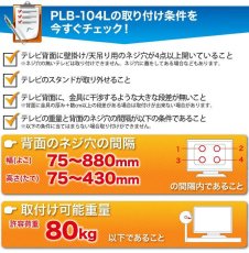画像5: 【50〜100型対応】汎用テレビ壁掛け金具 角度固定薄型 - PLB-104Lブラック (5)