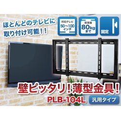 画像2: 【50〜100型対応】汎用テレビ壁掛け金具 角度固定薄型 - PLB-104Lブラック