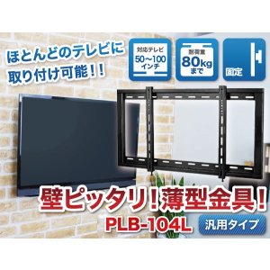 画像2: 【50〜100型対応】汎用テレビ壁掛け金具 角度固定薄型 - PLB-104Lブラック