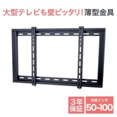 画像1: 【50〜100型対応】汎用テレビ壁掛け金具 角度固定薄型 - PLB-104Lブラック (1)